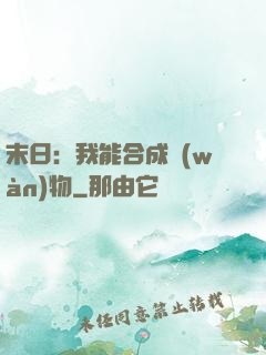末日：我能合成萬(wàn)物