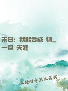 末日：我能合成萬物