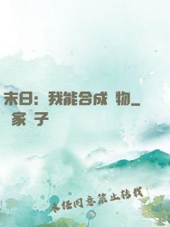 末日：我能合成萬物
