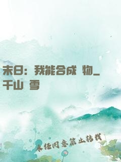 末日：我能合成萬物