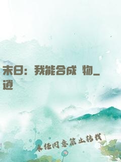 末日：我能合成萬物