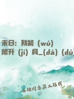 末日：我能無(wú)限升級(jí)載具