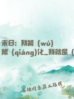 末日：我能無(wú)限強(qiáng)化