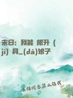 末日：我能無限升級(jí)載具