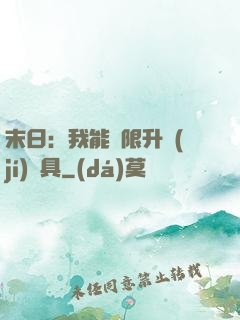 末日：我能無限升級(jí)載具