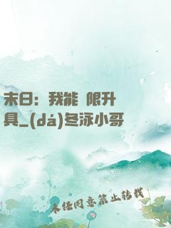 末日：我能無限升級載具