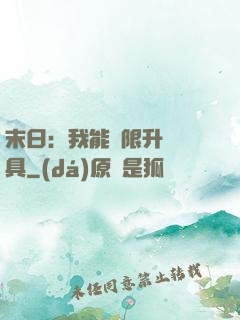 末日：我能無限升級載具