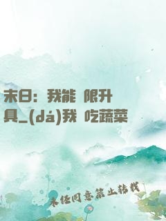 末日：我能無限升級載具