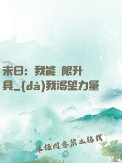 末日：我能無限升級載具