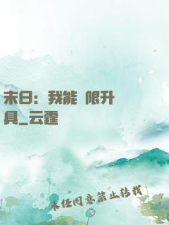 末日：我能無限升級載具