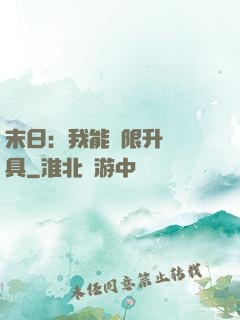 末日：我能無限升級載具