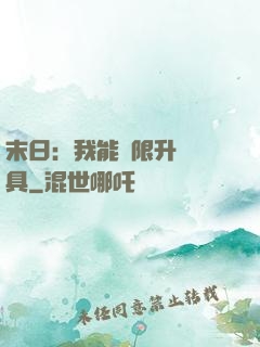 末日：我能無限升級載具