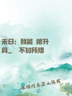末日：我能無限升級載具