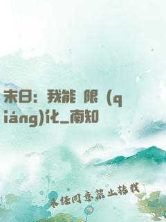 末日：我能無限強(qiáng)化
