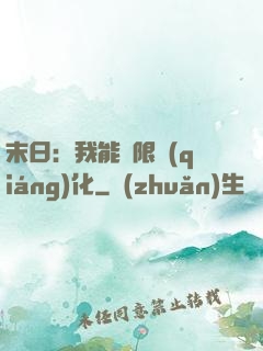 末日：我能無限強(qiáng)化