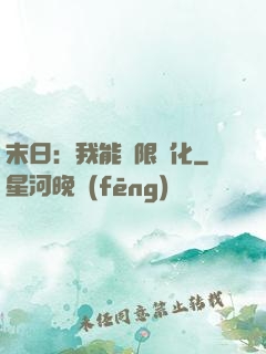 末日：我能無限強化