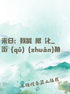 末日：我能無限強化