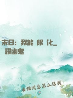 末日：我能無限強化