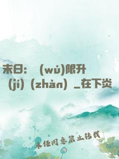 末日：無(wú)限升級(jí)戰(zhàn)艦
