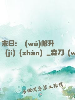 末日：無(wú)限升級(jí)戰(zhàn)艦