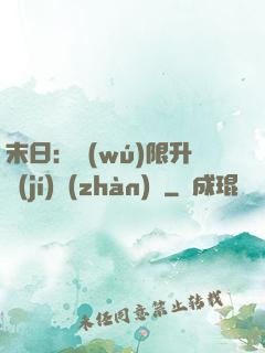 末日：無(wú)限升級(jí)戰(zhàn)艦