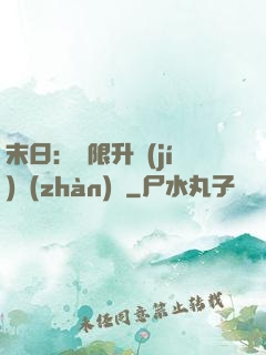 末日：無限升級(jí)戰(zhàn)艦