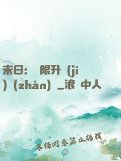 末日：無限升級(jí)戰(zhàn)艦