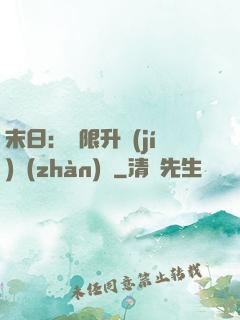 末日：無限升級(jí)戰(zhàn)艦