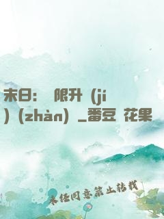 末日：無限升級(jí)戰(zhàn)艦
