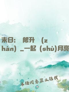 末日：無限升級戰(zhàn)艦