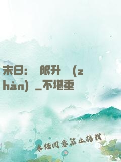 末日：無限升級戰(zhàn)艦