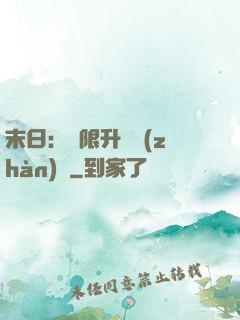 末日：無限升級戰(zhàn)艦