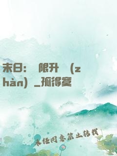 末日：無限升級戰(zhàn)艦