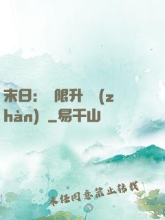 末日：無限升級戰(zhàn)艦