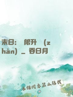 末日：無限升級戰(zhàn)艦