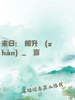 末日：無限升級戰(zhàn)艦