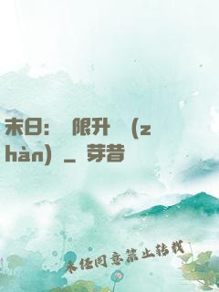 末日：無限升級戰(zhàn)艦