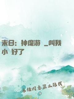 末日：神魔游戲