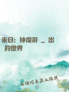 末日：神魔游戲