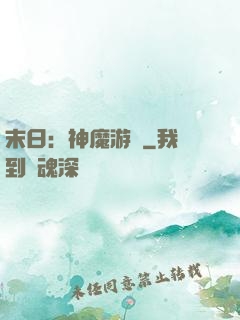 末日：神魔游戲