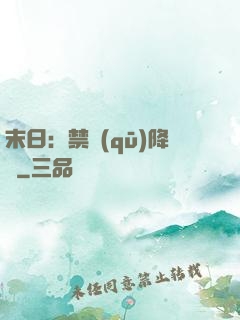 末日：禁區(qū)降臨