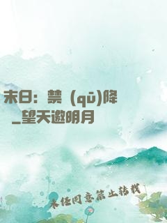 末日：禁區(qū)降臨