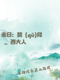 末日：禁區(qū)降臨