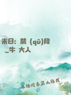 末日：禁區(qū)降臨