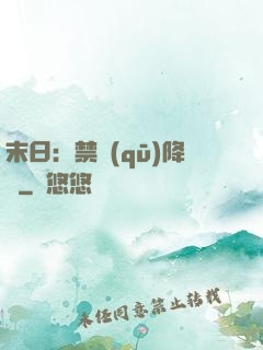 末日：禁區(qū)降臨