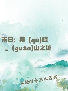末日：禁區(qū)降臨