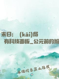 末日：開(kāi)局擁有科技面板