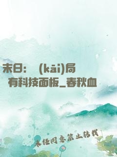 末日：開(kāi)局擁有科技面板
