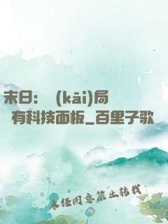 末日：開(kāi)局擁有科技面板
