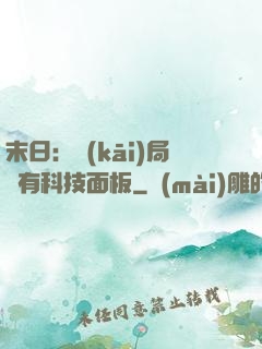 末日：開(kāi)局擁有科技面板